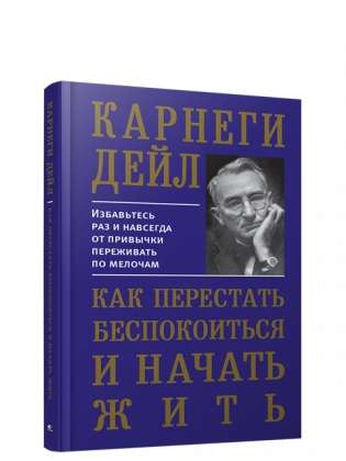 Как перестать беспокоиться и начать жить