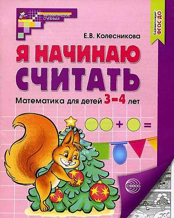 Я начинаю считать. Рабочая тетрадь для детей 3-4 лет. 5-е издание. Соответствует ФГОС ДО