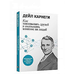 Как завоевывать друзей и оказывать влияние на людей: Обновленное издание для следующего поколения лидеров