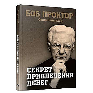 Секрет привлечения денег