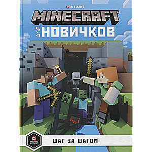 Только факты. Шаг за шагом. Minecraft для новичков