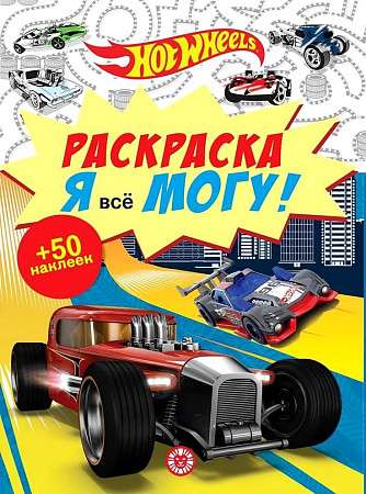 Я все могу! Hot Wheels