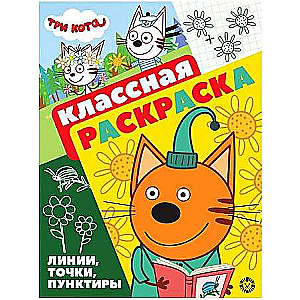 Классная раскраска Три Кота