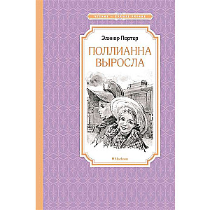 Поллианна выросла