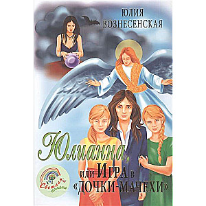 Юлианна, или Игра в Дочки-мачехи