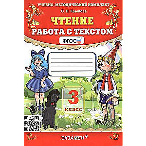 Чтение. 3 класс. Работа с текстом. ФГОС