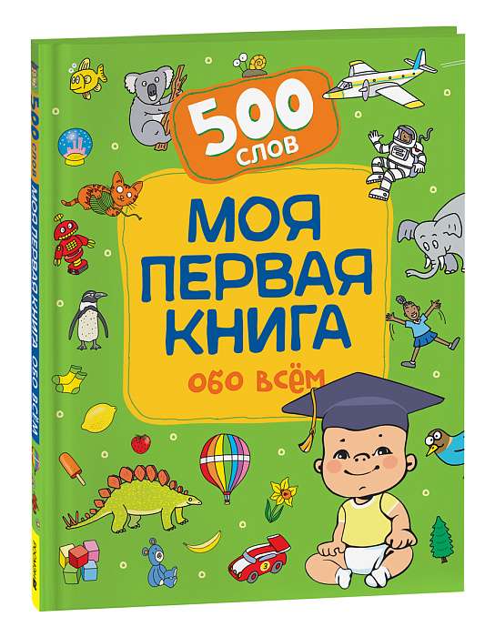 Моя первая книга обо всем. 500 слов