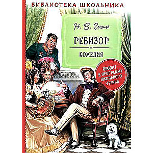 Ревизор 