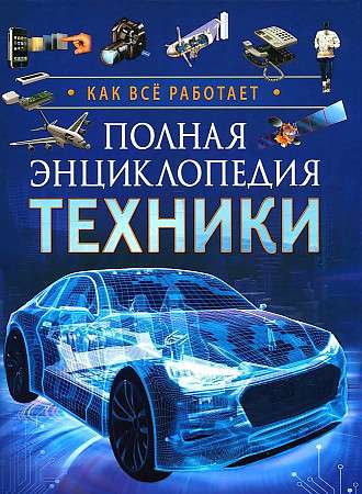 Полная энциклопедия техники. Как все работает