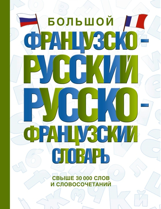 Большой французско-русский русско-французский словарь