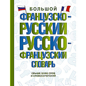 Большой французско-русский русско-французский словарь