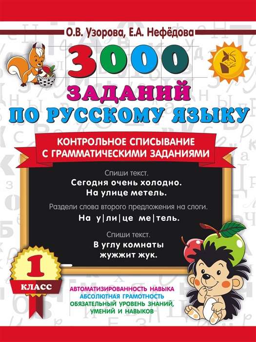 3000 заданий по русскому языку. 1 класс. Контрольное списывание с грамматическими заданиями