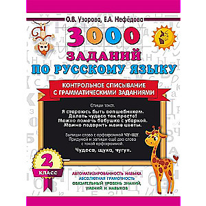 3000 заданий по русскому языку. 2 класс. Контрольное списывание с грамматическими заданиями