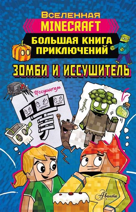 Minecraft. Большая книга приключений. Зомби и иссушитель