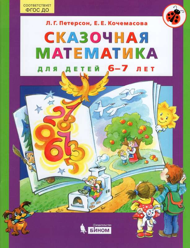 Сказочная математика для детей 6-7лет