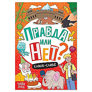 Правда или нет? Самые-самые