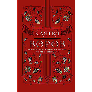 Клятва воров