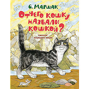 Отчего кошку назвали кошкой? Сказки народов мира