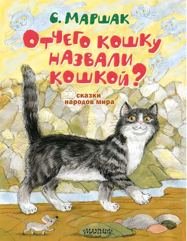 Отчего кошку назвали кошкой? Сказки народов мира