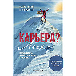 Карьера? Легко! Невредные советы, как найти свою вершину и покорить её