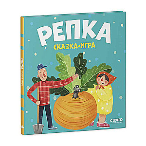 Репка. Сказка-игра