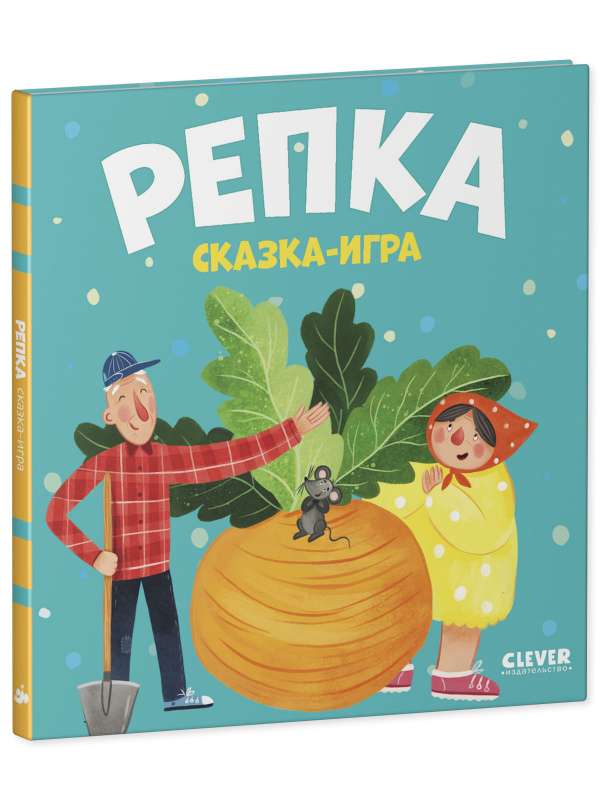 Репка. Сказка-игра