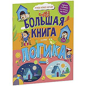 Найди и покажи. Большая книга. Логика