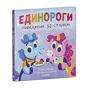 Единороги. Поведение за столом