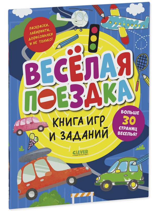 Книга игр и заданий. Весёлая поездка