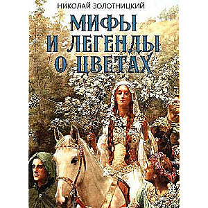 Мифы и легенды о цветах