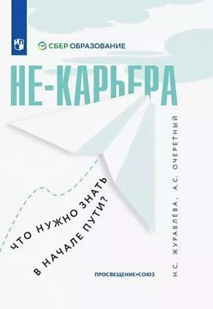 Не-карьера. Что нужно знать в начале пути?