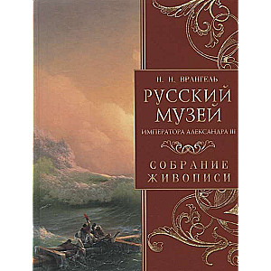 Русский музей императора Александра III. Собрание живописи