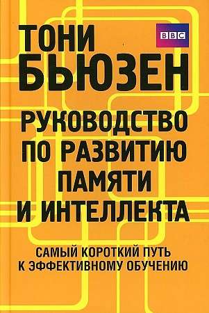 Руководство по развитию памяти и интеллекта