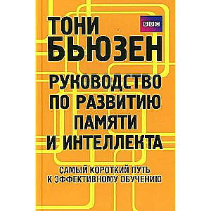 Руководство по развитию памяти и интеллекта