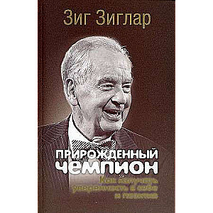 Прирожденный чемпион: как излучать уверенность в себе и позитив 