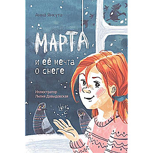 Марта и её мечта о снеге 