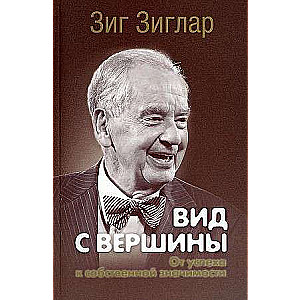 Вид с вершины: от успеха к собственной значимости 