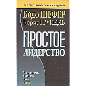 Простое лидерство: руководить людьми очень легко