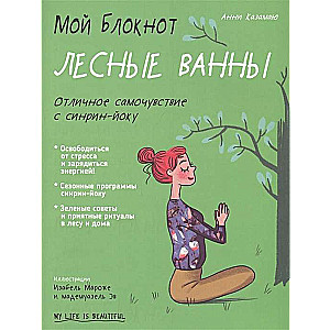 Мой блокнот. Лесные ванны 