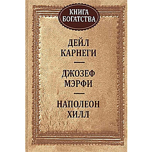 Книга богатства 