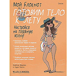 Мой блокнот. Готовим тело к лету