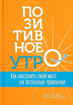 Позитивное утро: как настроить свой мозг на полезные привычки