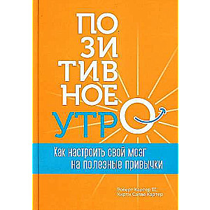 Позитивное утро: как настроить свой мозг на полезные привычки