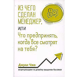 Из чего сделан менеджер, или Что предпринять, когда все смотрят на тебя? 