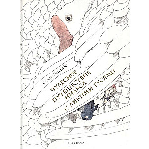 Чудесное путешествие Нильса с дикими гусями. Повесть-сказка. 112 иллюстраций Бориса Диодорова