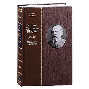 Михаил Салтыков-Щедрин: Одинокий скорпион