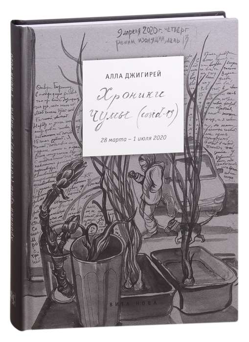 Хроники чумы Covid-19: дневник