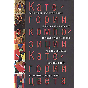 Категории композиции. Категории цвета. Практические исследования основных понятий