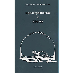 Пространство и время. Стихи 2016-2019 годов