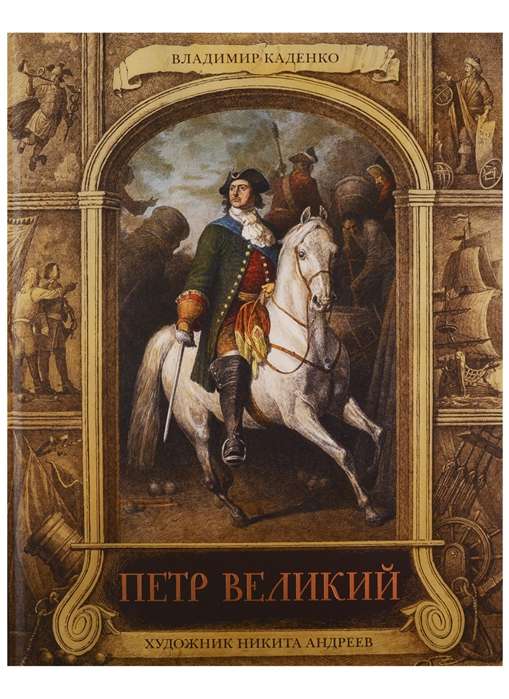 Петр Великий